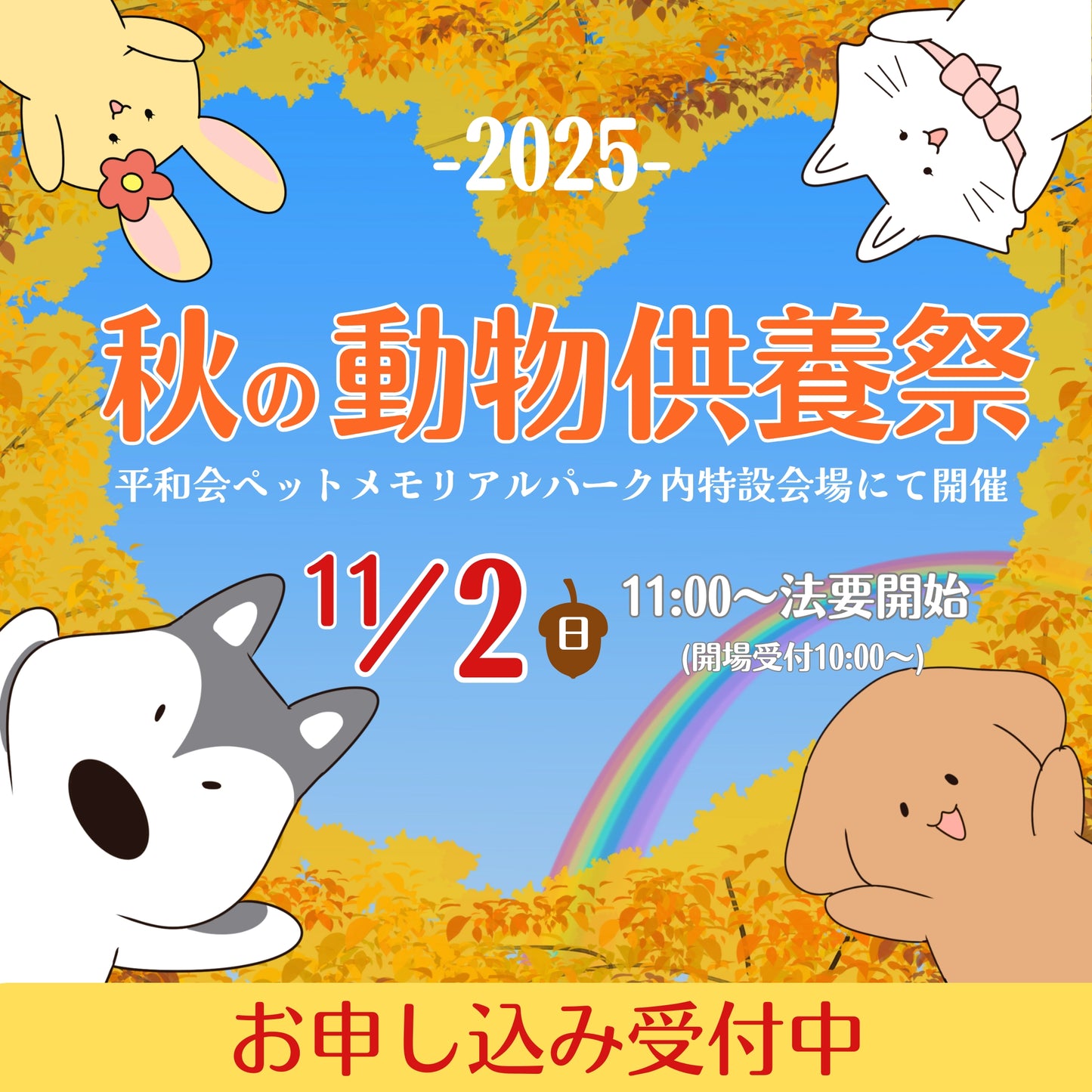 秋の動物供養祭2025