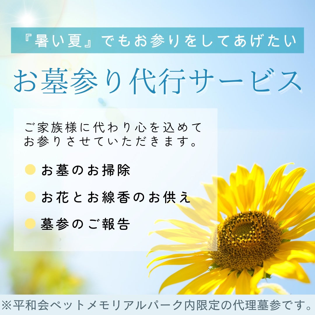お参り代行(平和会の施主様限定)