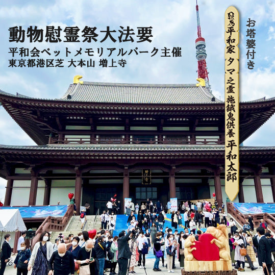 2024年 動物慰霊祭大法要(お塔婆つき)