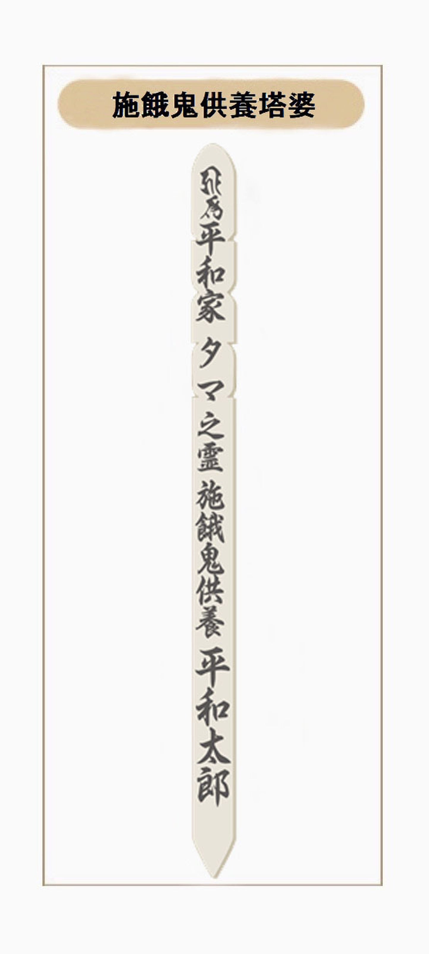 法要・お塔婆供養【選べる安心ご供養コース】