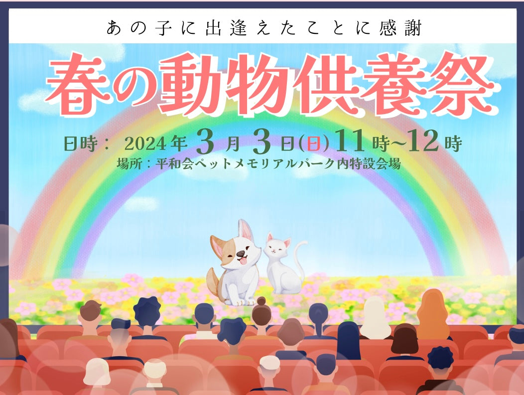虹の橋のうちの子へ 「愛するペットの供養祭」 3月3日(日)に開催！