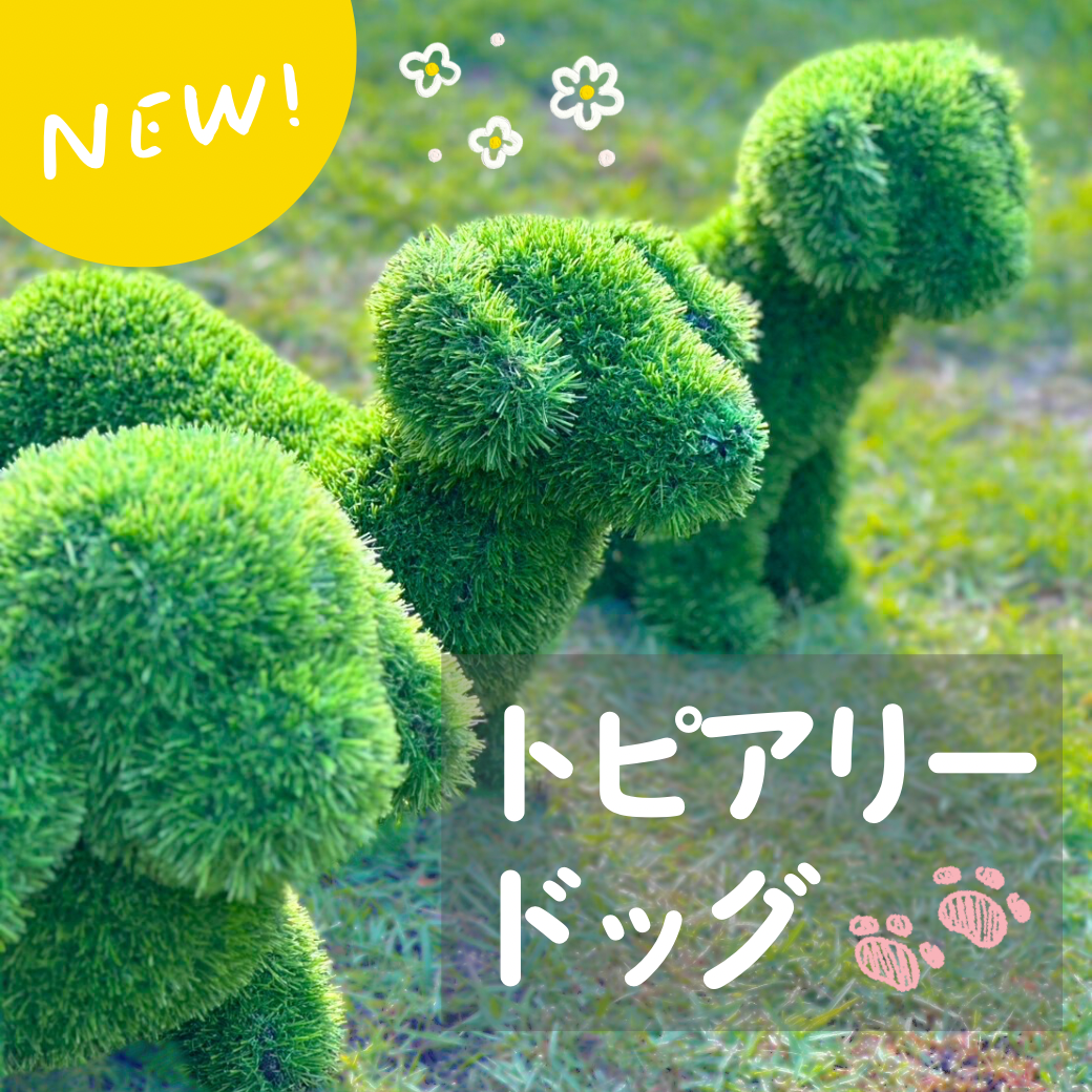トピアリードッグ（人工芝のオブジェ）