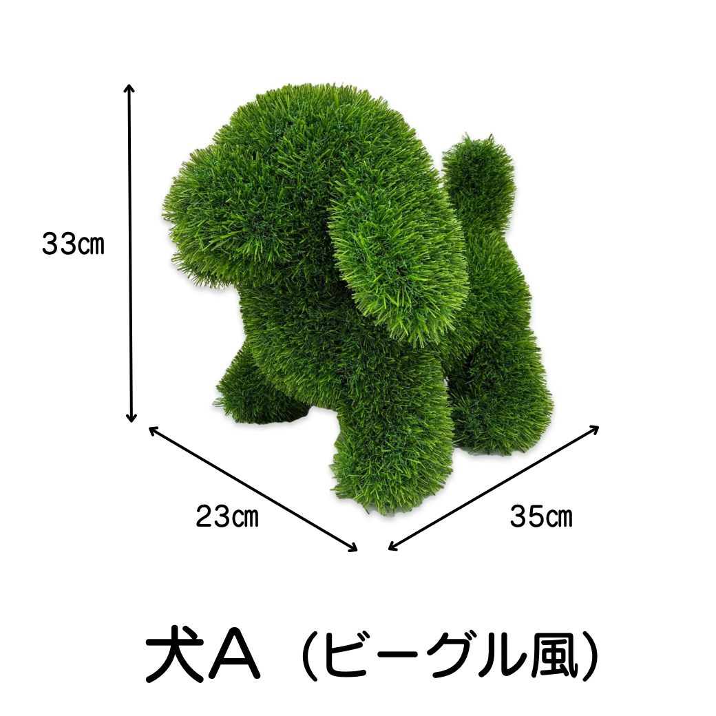 トピアリードッグ（人工芝のオブジェ）