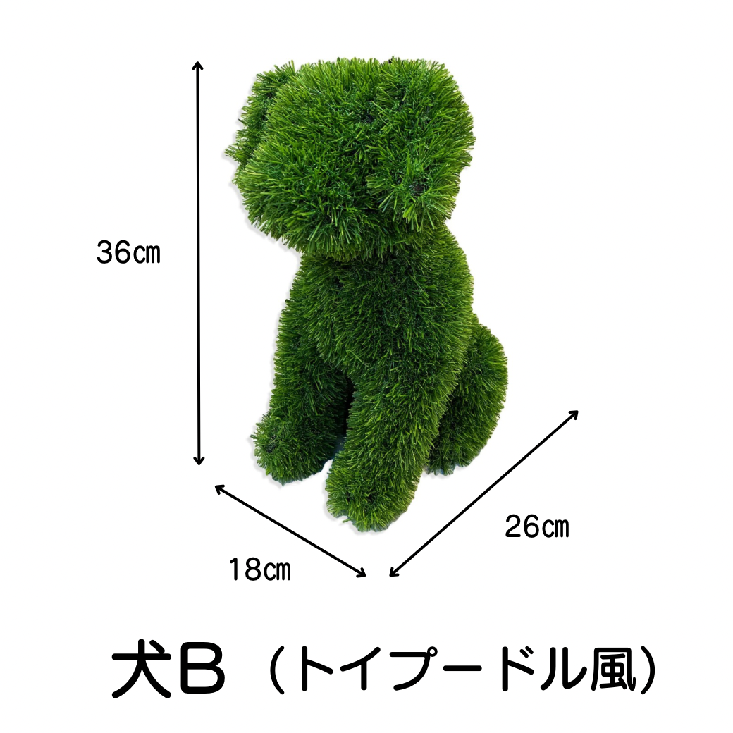 トピアリードッグ（人工芝のオブジェ）