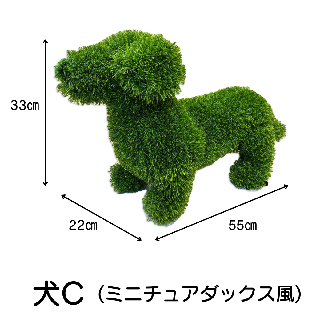 トピアリードッグ（人工芝のオブジェ）