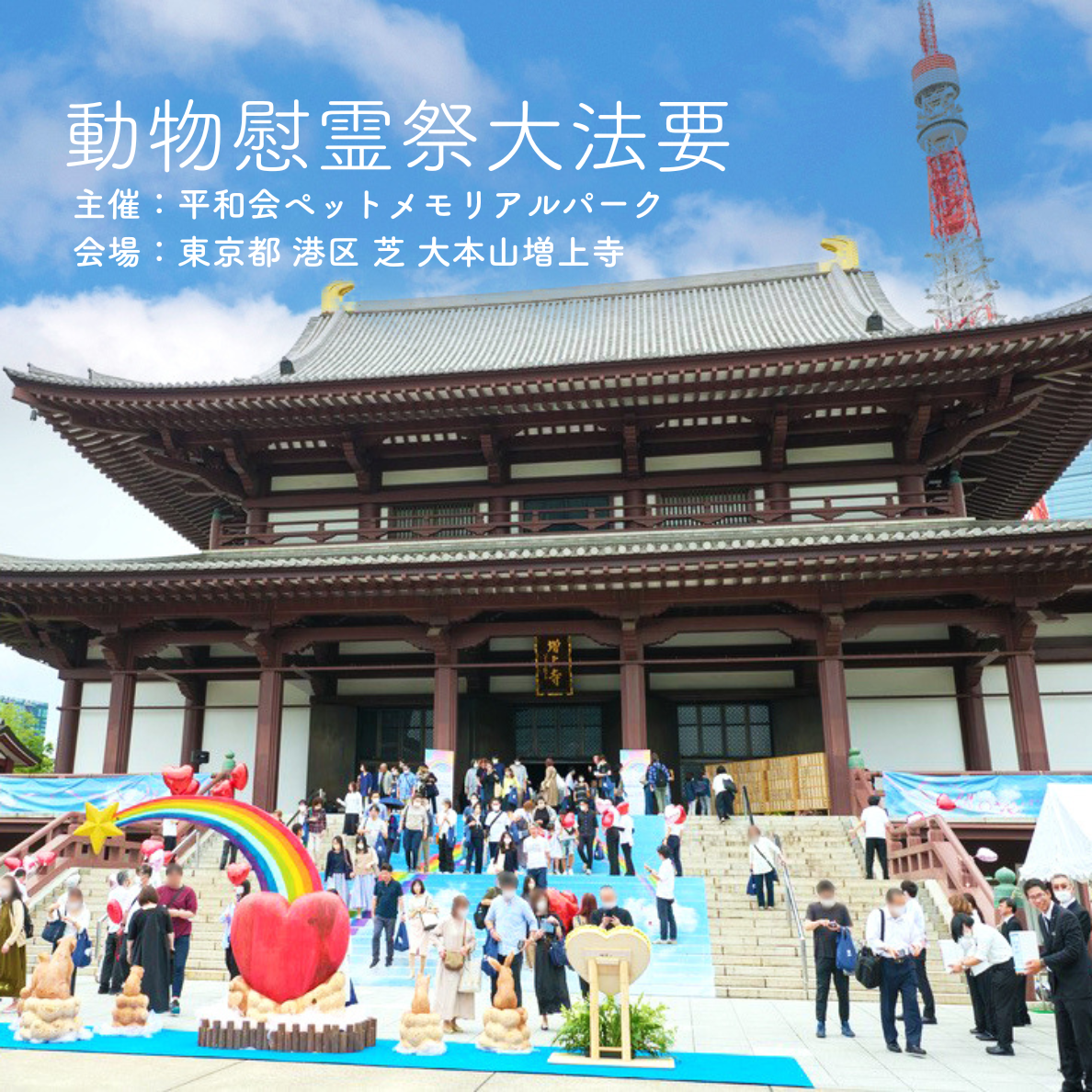 2025年 6月1日（日） 開催！『動物慰霊祭大法要（法要のみ）』