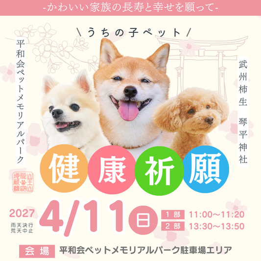 （準備中）2027年 うちの子ペット健康祈願