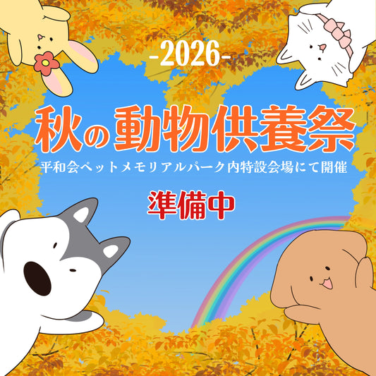 秋の動物供養祭2026