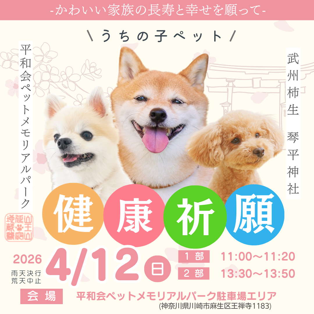 うちの子ペット健康祈願 2026