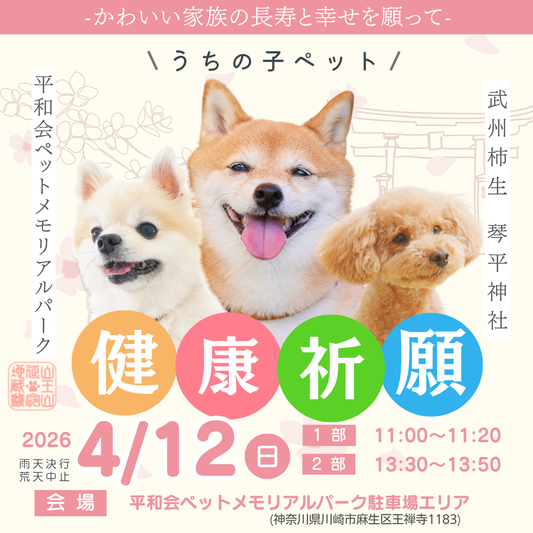 うちの子ペット健康祈願 2026