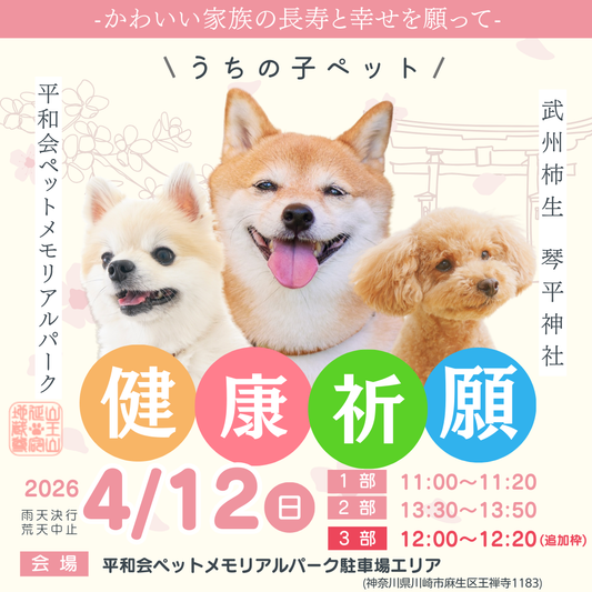 （開催終了）うちの子ペット健康祈願 2026