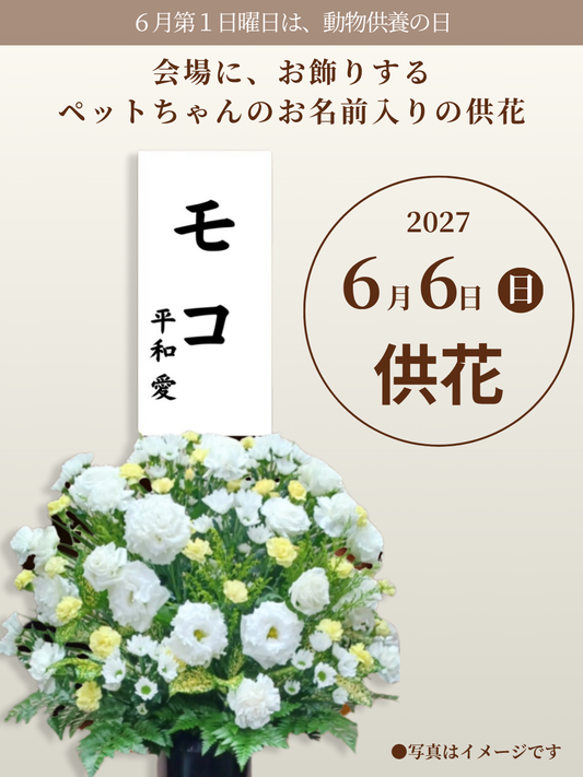 2027年6月6日（日）開催！動物慰霊祭大法要（供花１基）