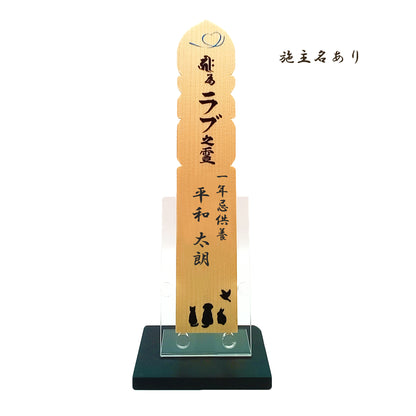 おうち塔婆【自宅祭壇用の小さなお塔婆】