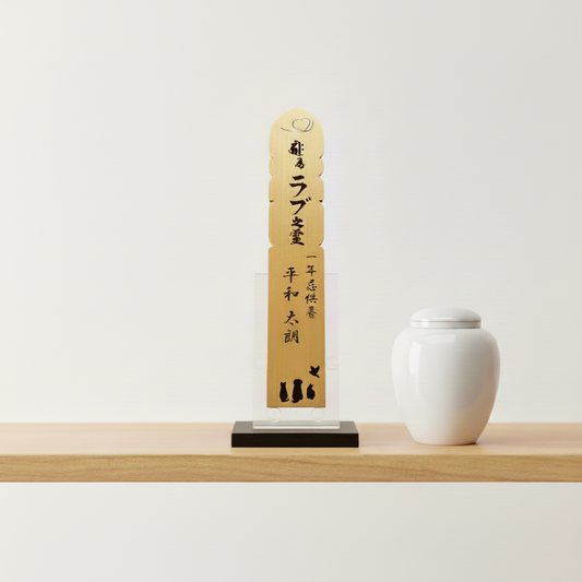 おうち塔婆【自宅祭壇用の小さなお塔婆】