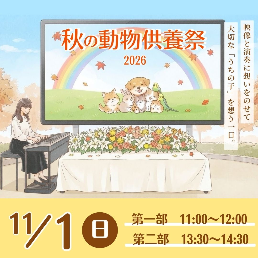 秋の動物供養祭2026