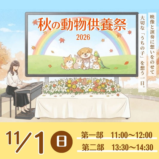 秋の動物供養祭2026