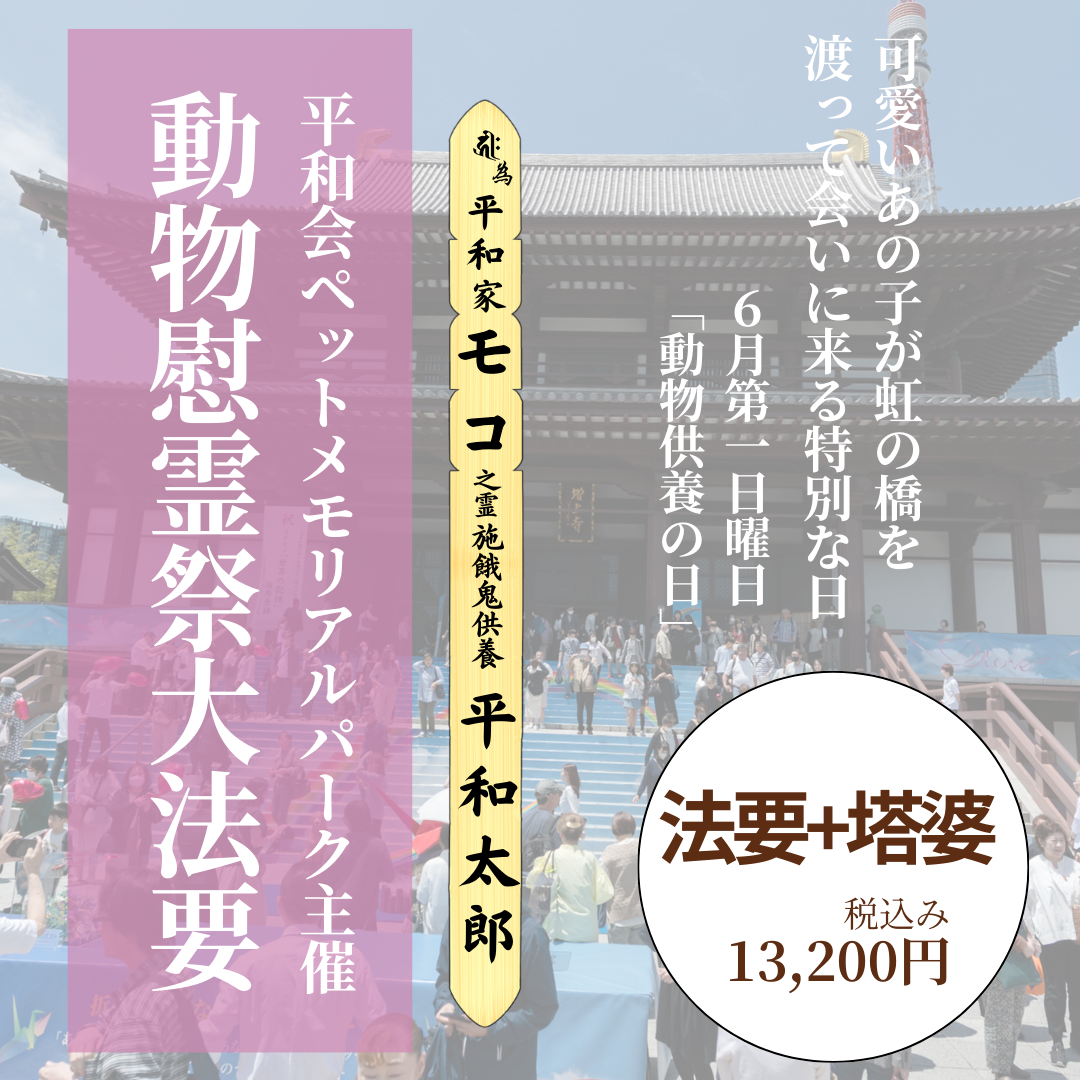 2026年6月7日（日） 開催！動物慰霊祭大法要（法要と塔婆）
