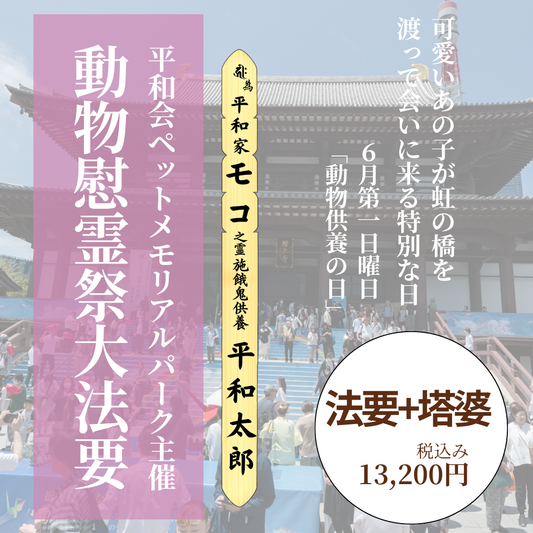 2026年6月7日（日） 開催！動物慰霊祭大法要（法要と塔婆）