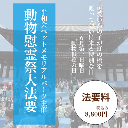 2026年 6月7日（日） 開催！動物慰霊祭大法要（法要のみ）