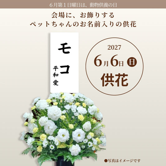 2027年6月6日（日）開催！動物慰霊祭大法要（供花１基）