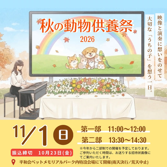 秋の動物供養祭2026