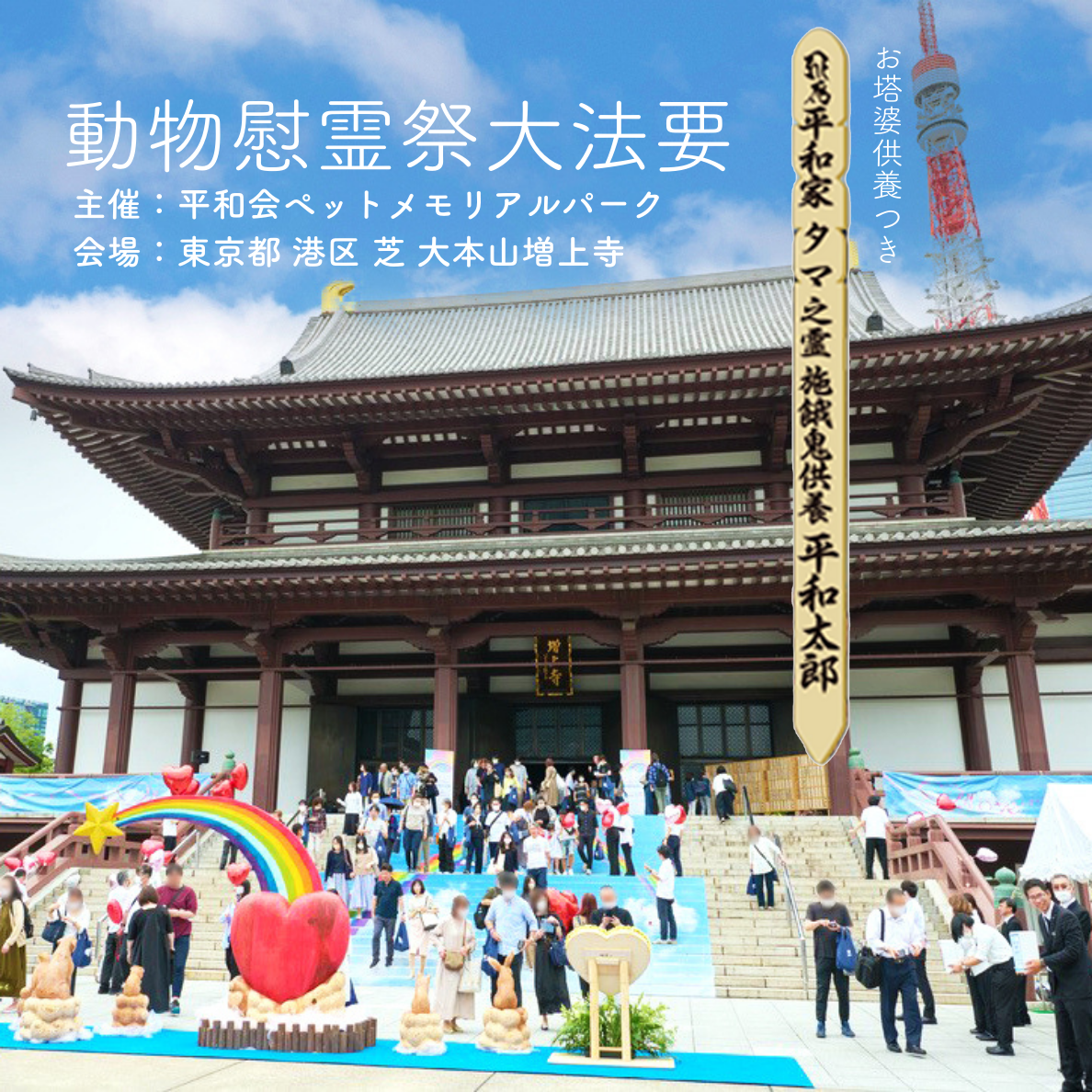 2025年6月1日（日） 開催！『 動物慰霊祭大法要（法要と塔婆）』