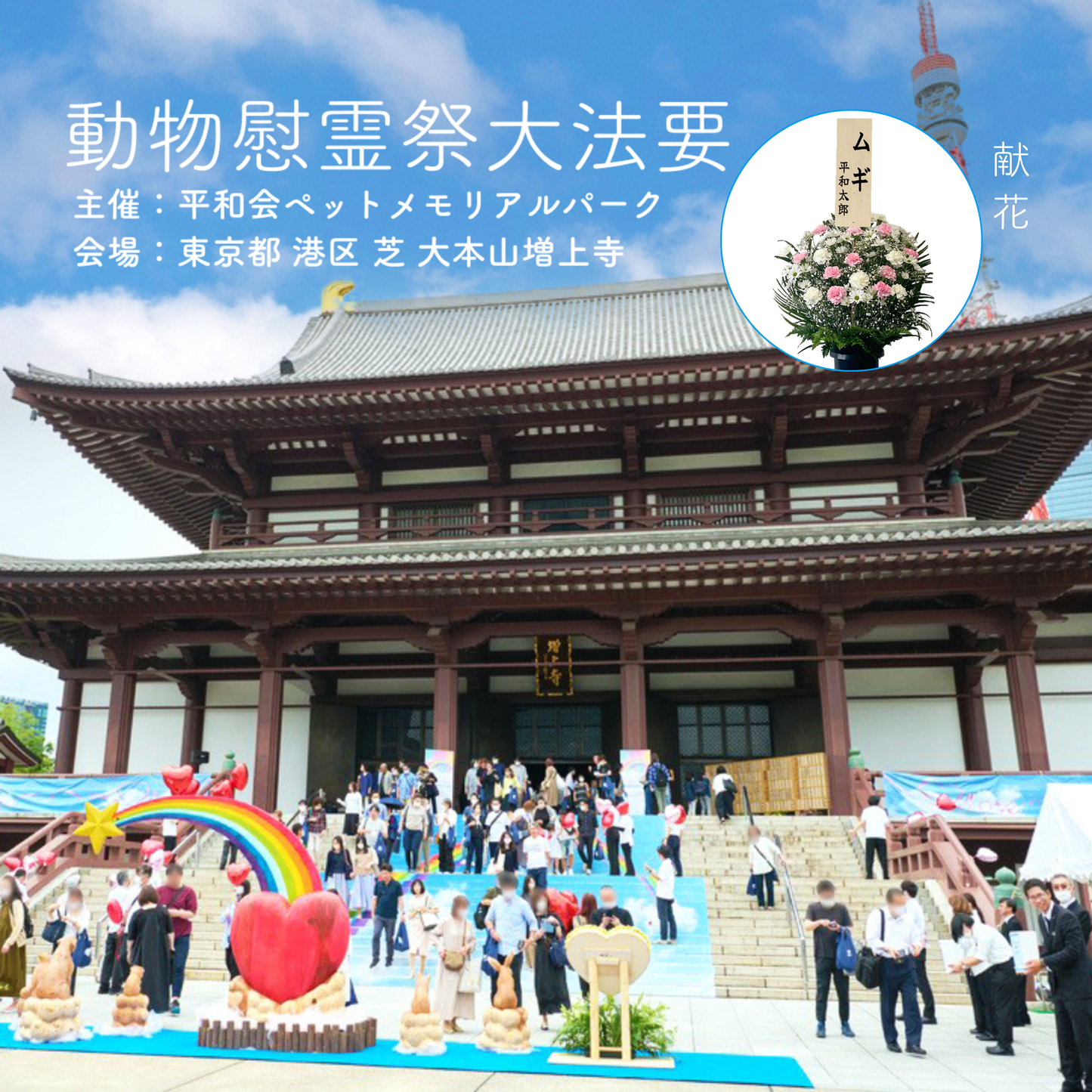 2025年6月1日（日）開催！！『 動物慰霊祭大法要（献花１基）』