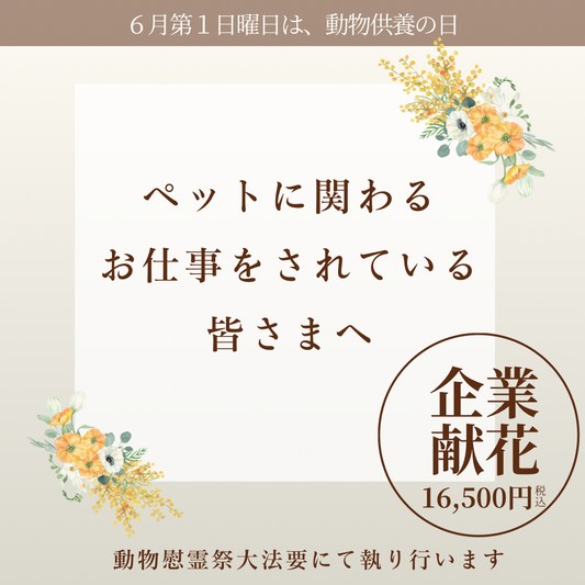 2026年6月7日（日）動物慰霊祭大法要（企業献花専用お申込ページ）