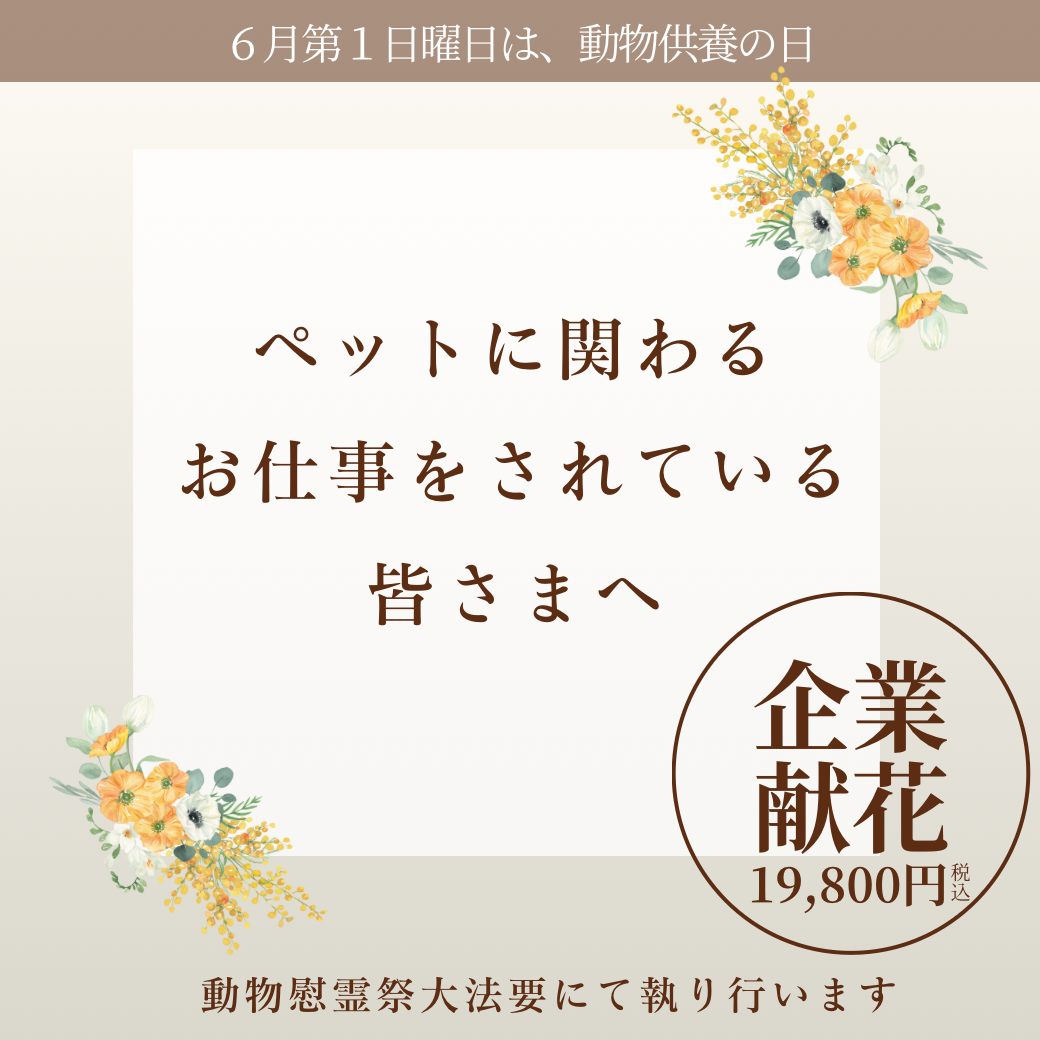 2027年6月6日（日）動物慰霊祭大法要（企業献花専用お申込ページ）