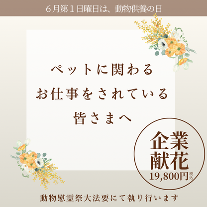 2027年6月6日（日）動物慰霊祭大法要（企業献花専用お申込ページ）