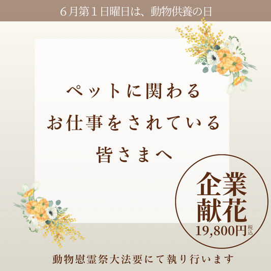 2027年6月6日（日）動物慰霊祭大法要（企業献花専用お申込ページ）