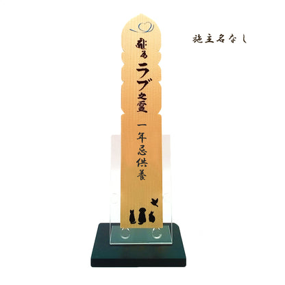 おうち塔婆【自宅祭壇用の小さなお塔婆】
