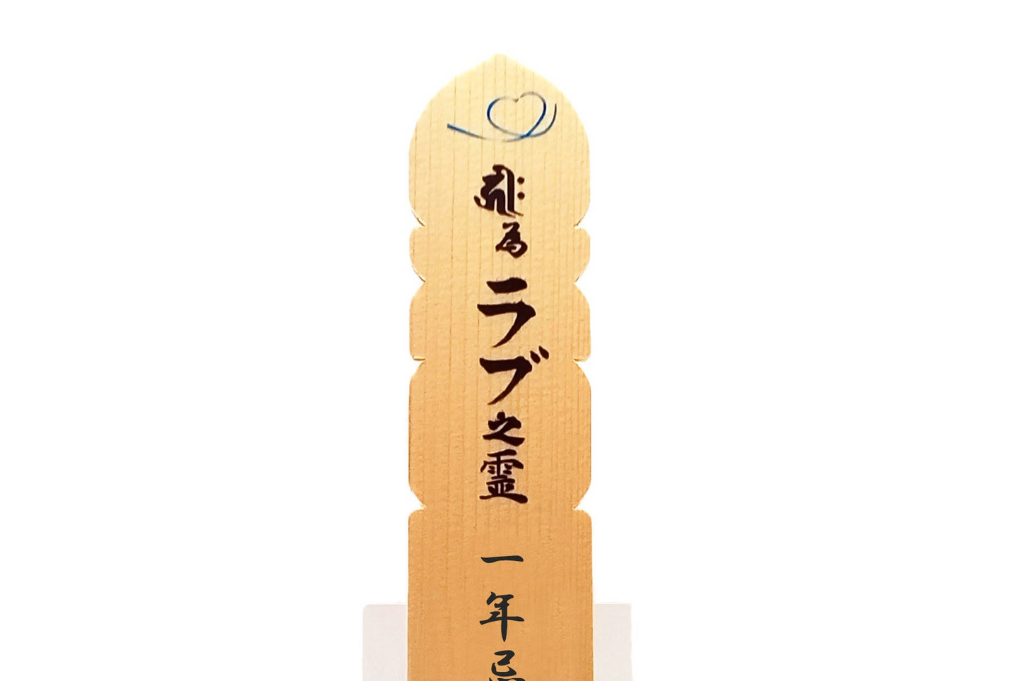 おうち塔婆【自宅祭壇用の小さなお塔婆】